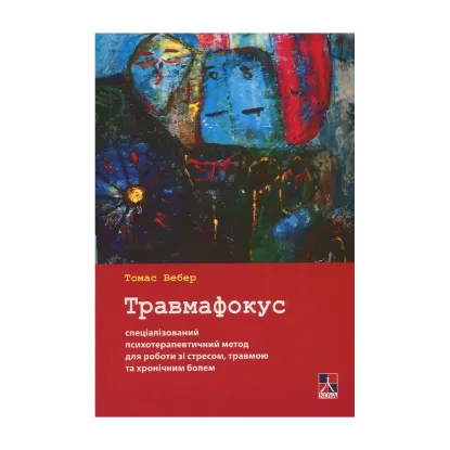 Зображення Травмафокус. Спеціалізований психотерапевтичний метод для роботи зі стресом, травмою та хронічним болем