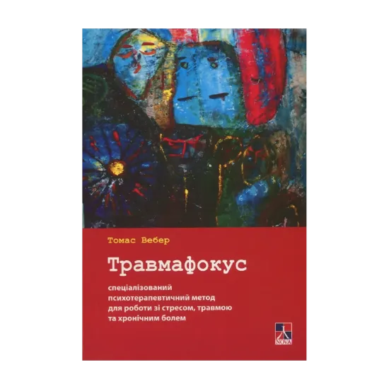 Зображення Травмафокус. Спеціалізований психотерапевтичний метод для роботи зі стресом, травмою та хронічним болем