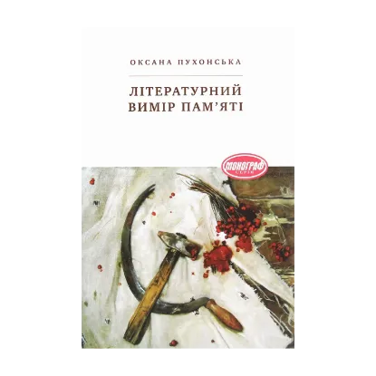 Зображення Літературний вимір пам'яті