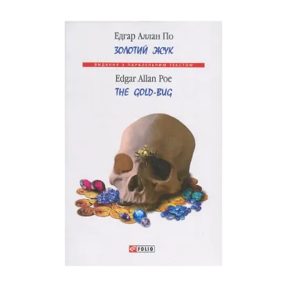 Зображення Золотий жук / The Gold-Bug