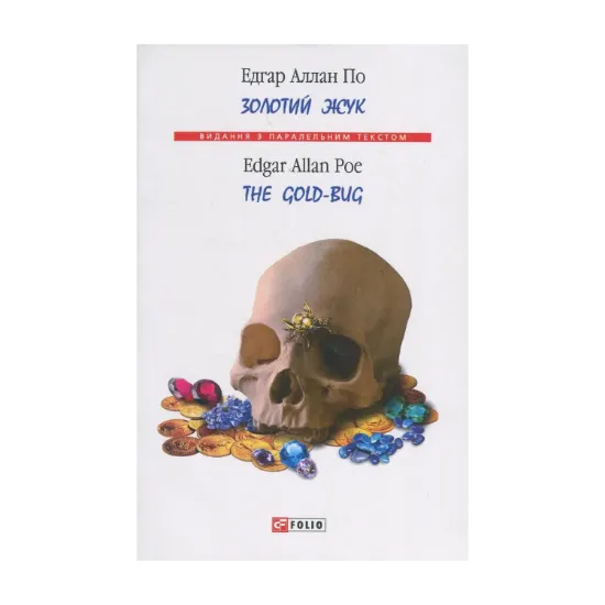 Зображення Золотий жук / The Gold-Bug