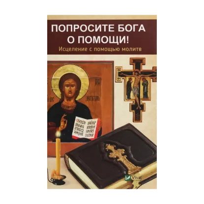 Зображення Попросите Бога о помощи! Исцеление с помощью молитв