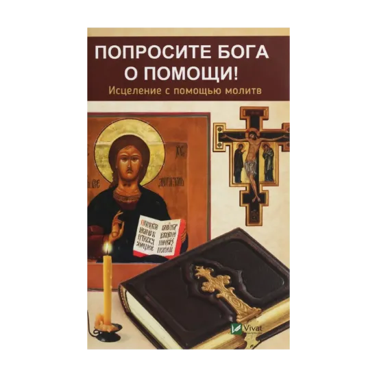Зображення Попросите Бога о помощи! Исцеление с помощью молитв
