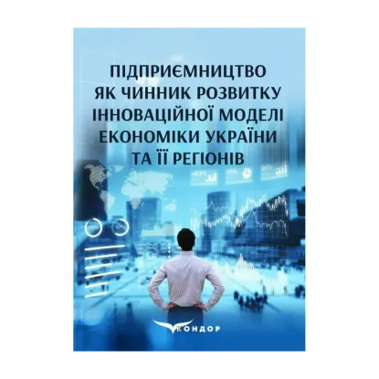 Зображення Підприємництво як чинник розвитку інноваційної моделі економіки України та її регіонів. Монографія