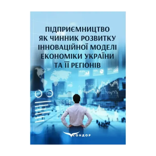 Зображення Підприємництво як чинник розвитку інноваційної моделі економіки України та її регіонів. Монографія