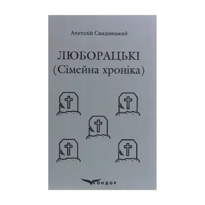 Зображення Люборацькі. Сімейна хроніка