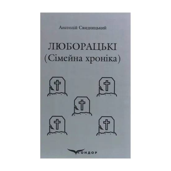 Зображення Люборацькі. Сімейна хроніка