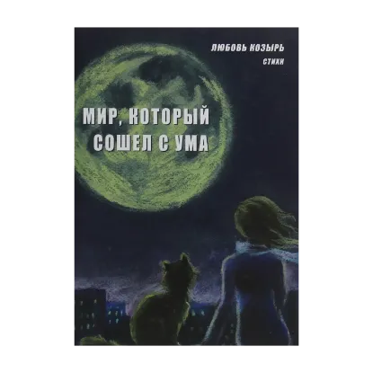 Зображення Мир, который сошёл с ума