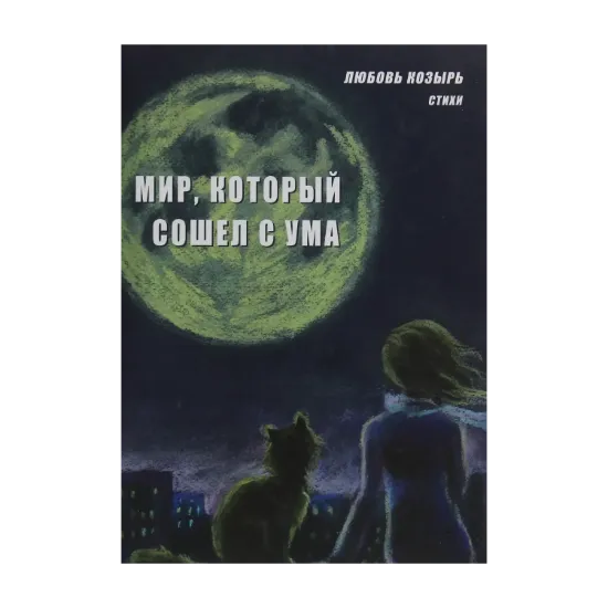 Зображення Мир, который сошёл с ума