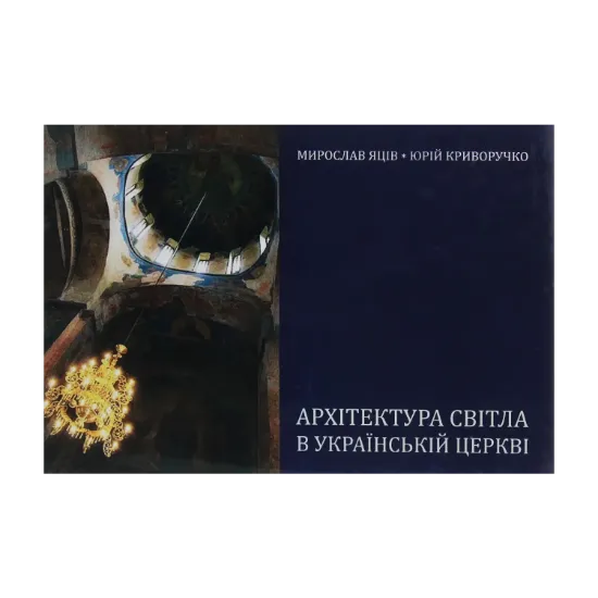 Зображення Архітектура світла в українській церкві