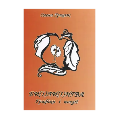 Зображення Би(і)ли(і)нгва