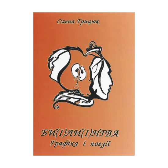Зображення Би(і)ли(і)нгва