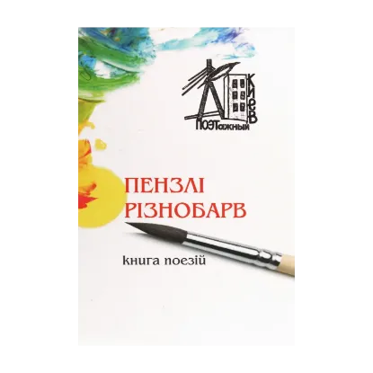 Зображення Пензлі різнобарв