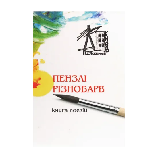 Зображення Пензлі різнобарв