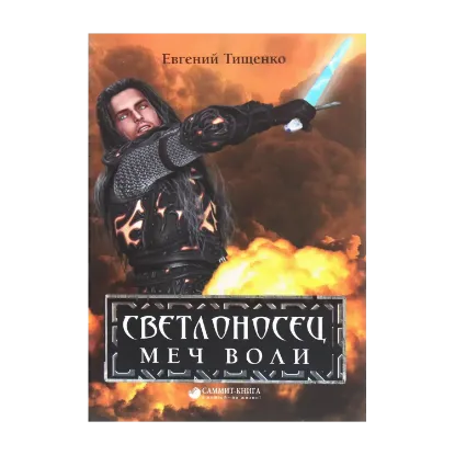Зображення Светлоносец. Меч Воли