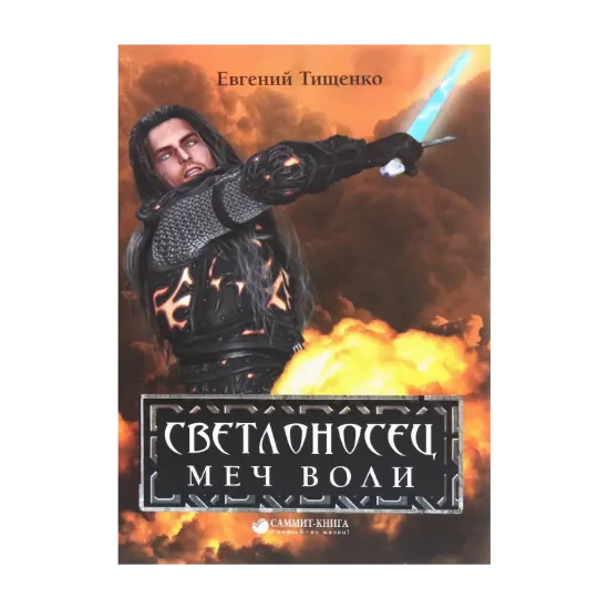 Зображення Светлоносец. Меч Воли