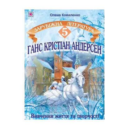 Зображення Ганс Крістіан Андерсен. Вивчення життя і творчості на уроках зарубіжної літератури. 5 клас
