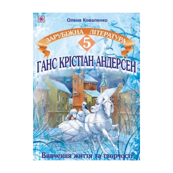 Зображення Ганс Крістіан Андерсен. Вивчення життя і творчості на уроках зарубіжної літератури. 5 клас