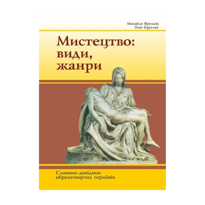 Зображення Мистецтво. Види, жанри. Словник термінів