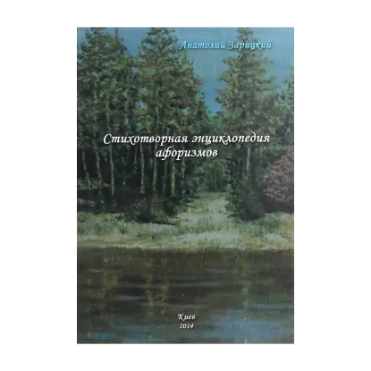 Зображення Стихотворная энциклопедия афоризмов