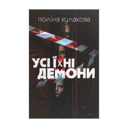 Зображення Усі їхні демони