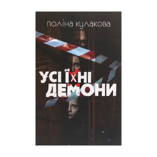 Зображення Усі їхні демони