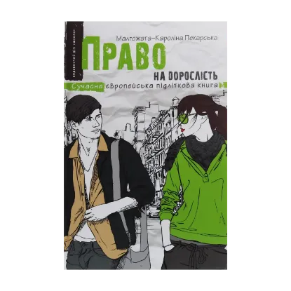 Зображення Право на дорослість