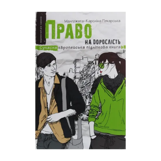 Зображення Право на дорослість