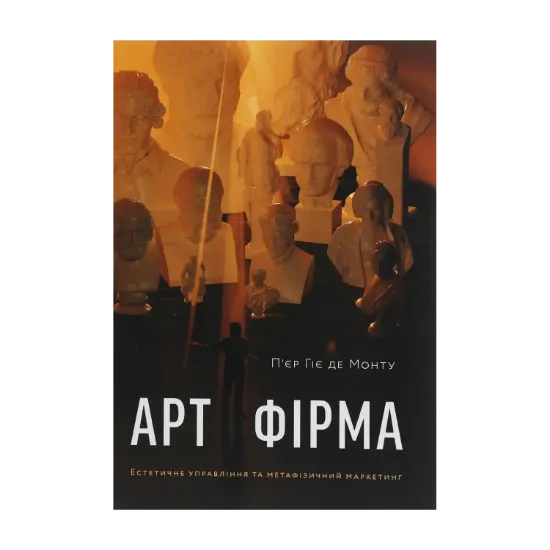 Зображення Арт-фірма. Естетичне управління та метафізичний маркетинг