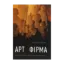 Зображення Арт-фірма. Естетичне управління та метафізичний маркетинг