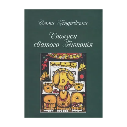 Зображення Спокуси святого Антонія