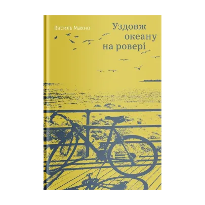 Зображення Уздовж океану на ровері