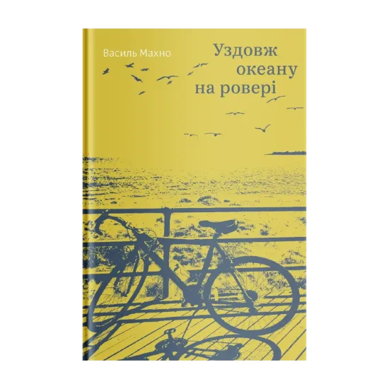 Зображення Уздовж океану на ровері