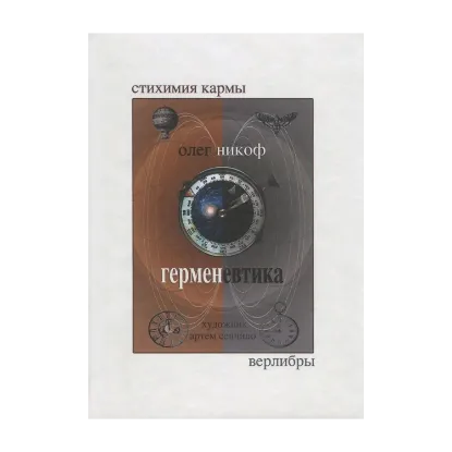 Зображення Герменевтика
