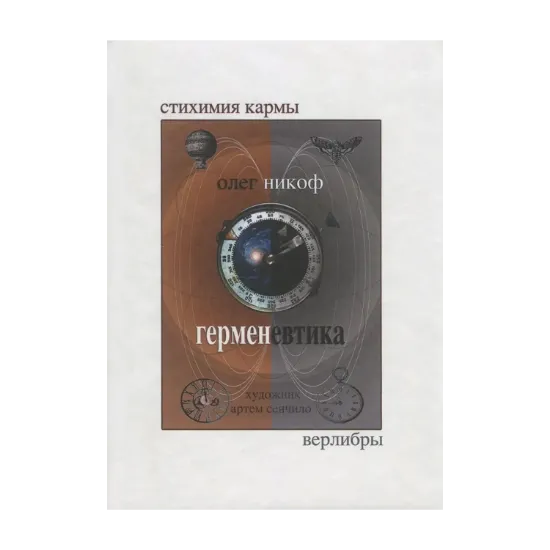Зображення Герменевтика