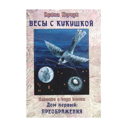 Зображення Весы с кукушкой. Издание в двух домах. Дом первый. Преображения
