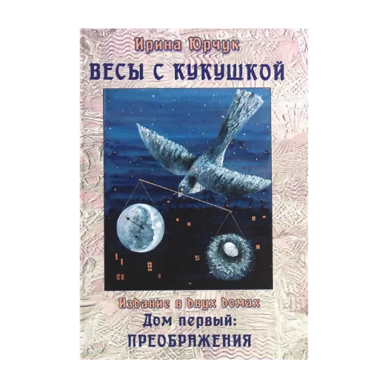 Зображення Весы с кукушкой. Издание в двух домах. Дом первый. Преображения