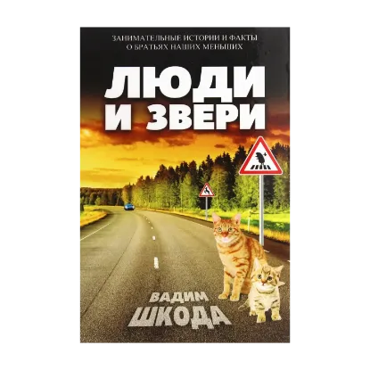 Зображення Люди и звери
