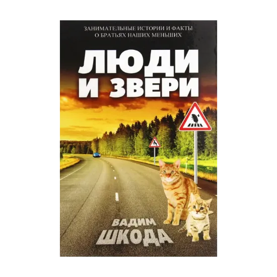 Зображення Люди и звери
