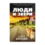 Зображення Люди и звери