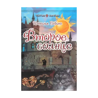 Зображення Второе солнце