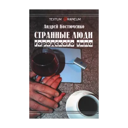 Зображення Странные люди городского типа