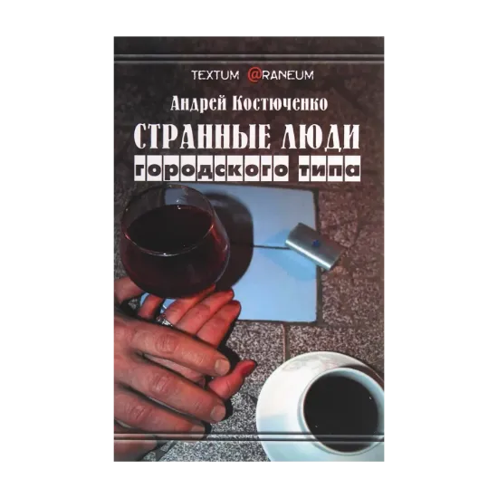 Зображення Странные люди городского типа