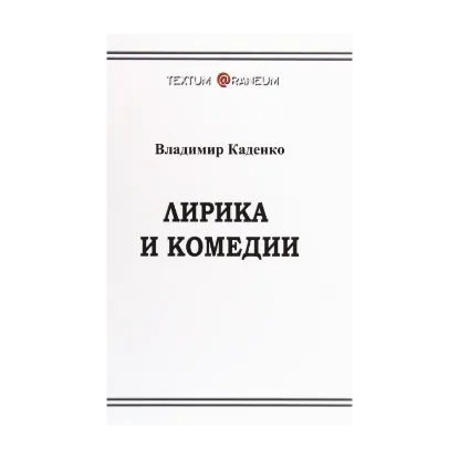 Зображення Лирика и комедии
