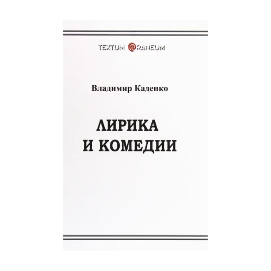 Зображення Лирика и комедии