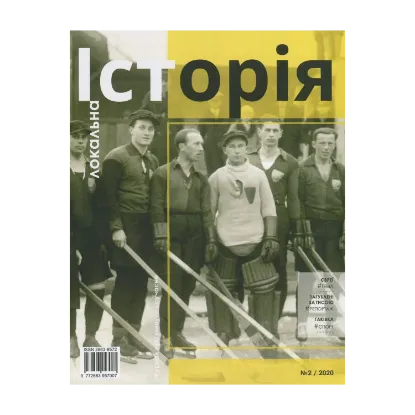 Зображення Локальна історія. Журнал. Випуск №2/2020