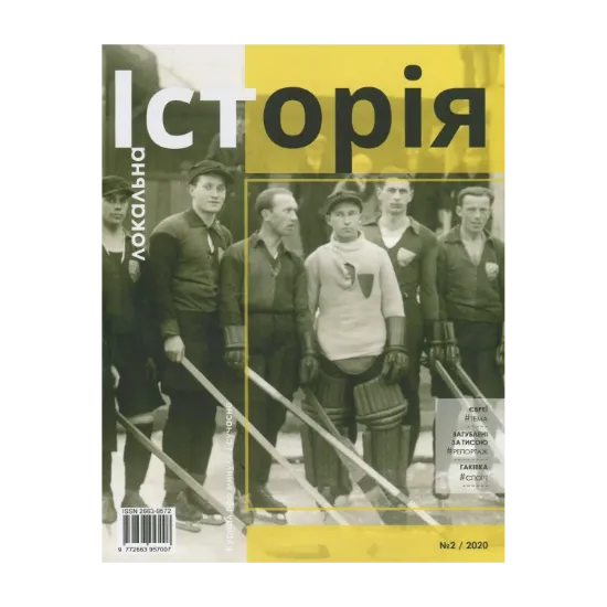Зображення Локальна історія. Журнал. Випуск №2/2020