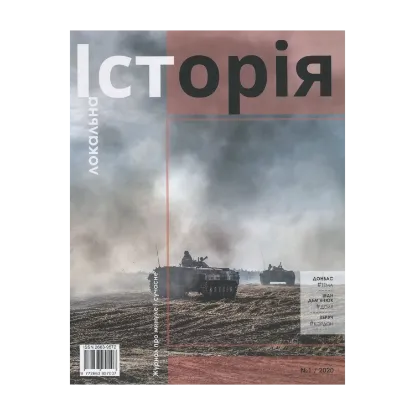 Зображення Локальна історія. Журнал. Випуск №1/2020