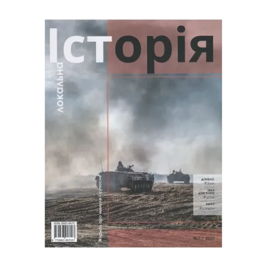 Зображення Локальна історія. Журнал. Випуск №1/2020