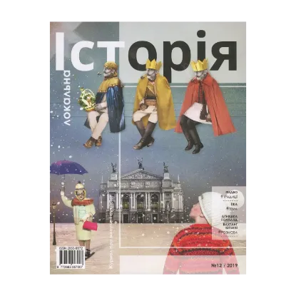 Зображення Локальна історія. Журнал. Випуск №12/2019